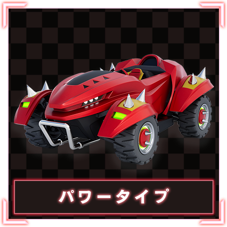 パワータイプ