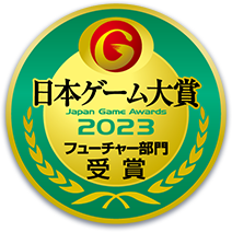 日本ゲーム大賞2023 フューチャー部門受賞