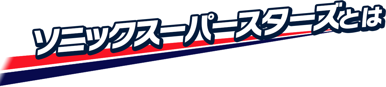 ソニックスーパースターズとは