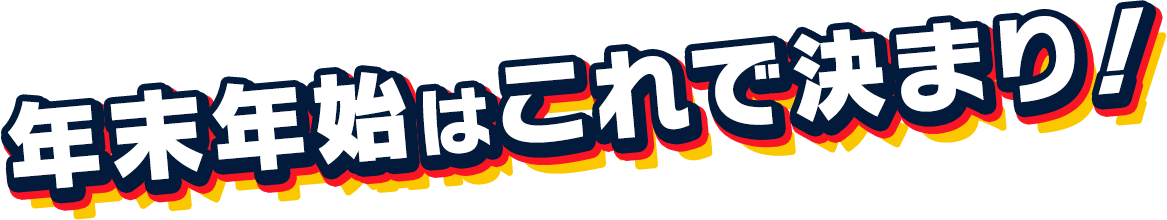 年末年始はこれで決まり!