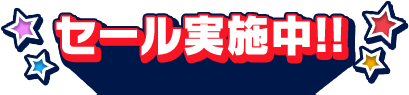 セール実施痛