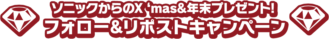 ソニックからのX‘mas&年末プレゼント！​フォロー&リポストキャンペーン