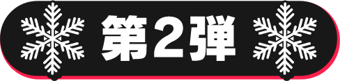 第2弾