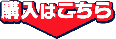 購入はこちら