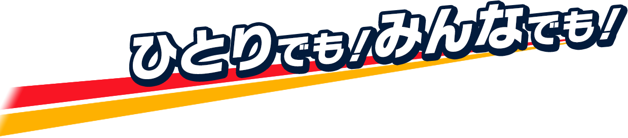 ひとりでも!みんなでも！