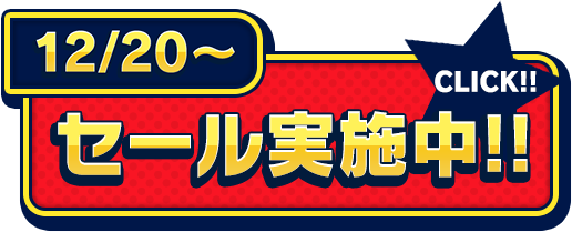 12/20~ セール実施中!