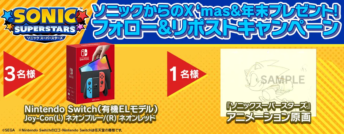 Nintendo Switch本体×3名様（有機ELモデル）ネオンブルー・ネオンレッド​『ソニックスーパースターズ』アニメーション原画×1名様