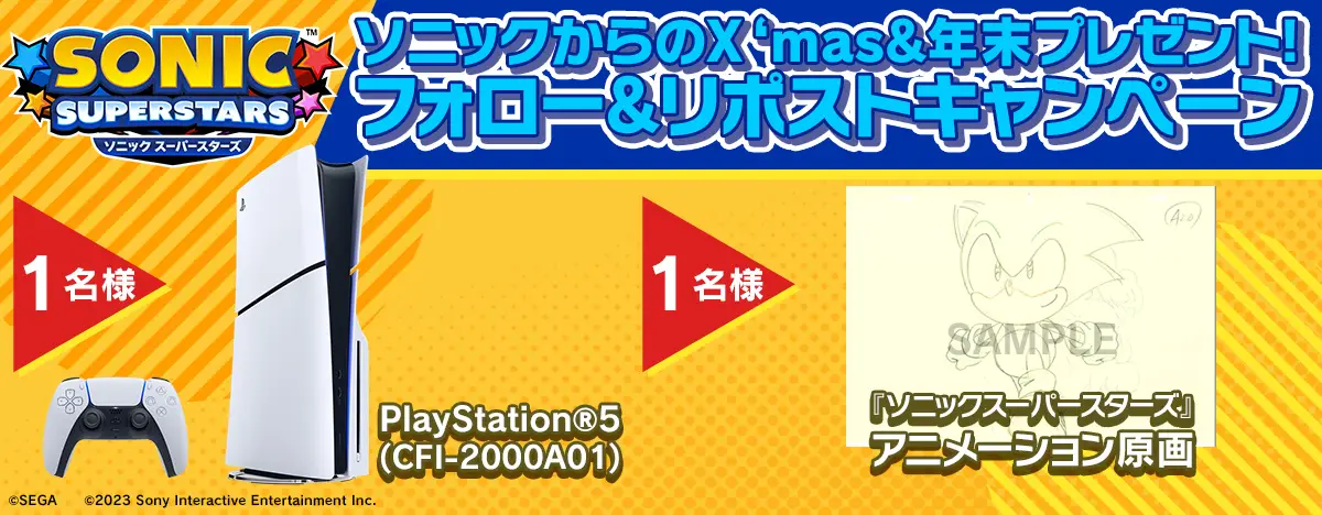 PlayStation®5×1名様 ※ディスクあり通常版 CFI-2000A01『ソニックスーパースターズ』アニメーション原画×1名様