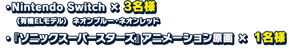 Nintendo Switch本体×3名様（有機ELモデル）ネオンブルー・ネオンレッド​『ソニックスーパースターズ』アニメーション原画×1名様