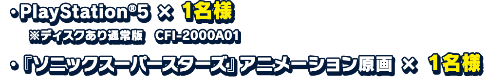PlayStation®5×1名様 ※ディスクあり通常版 CFI-2000A01『ソニックスーパースターズ』アニメーション原画×1名様