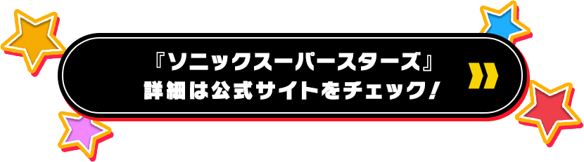 『ソニックスーパースターズ』詳細は公式サイトをチェック!