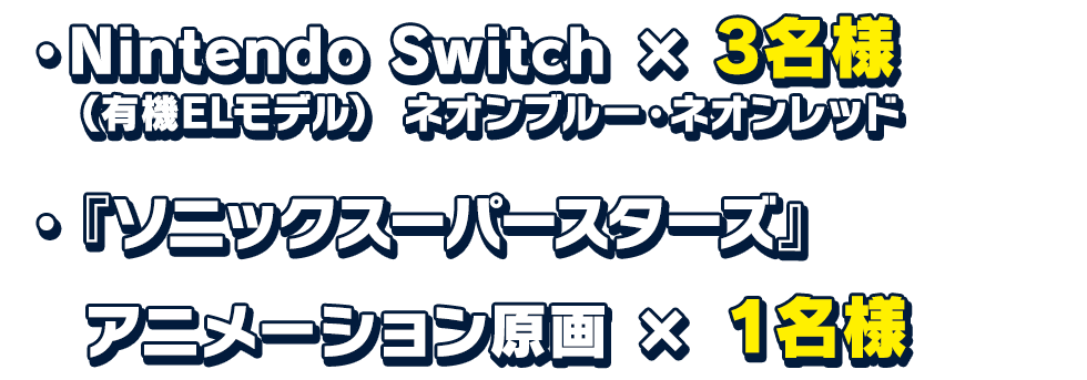 Nintendo Switch本体×3名様（有機ELモデル）ネオンブルー・ネオンレッド​『ソニックスーパースターズ』アニメーション原画×1名様