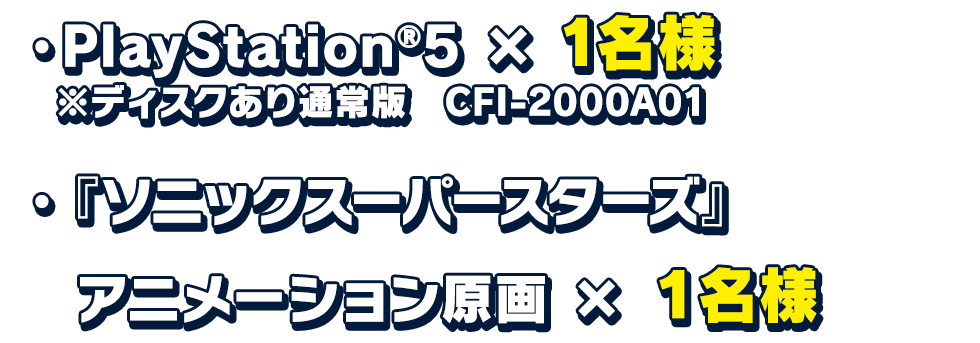 PlayStation®5×1名様 ※ディスクあり通常版 CFI-2000A01『ソニックスーパースターズ』アニメーション原画×1名様
