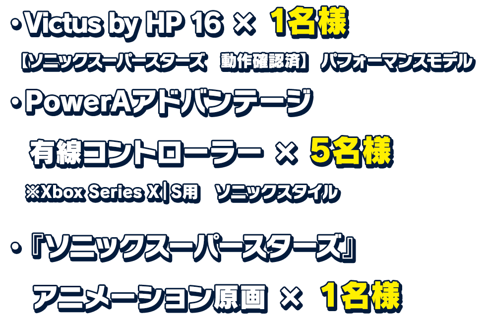 VVictus by HP 16×1名様【ソニックスーパースターズ　動作確認済】パフォーマンスモデル PowerAアドバンテージ有線コントローラー（ソニックスタイル）×5名様 『ソニックスーパースターズ』アニメーション原画×1名様
