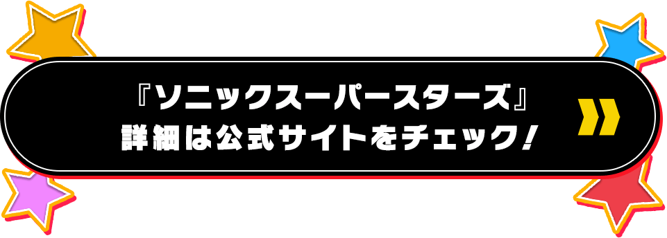 『ソニックスーパースターズ』詳細は公式サイトをチェック!