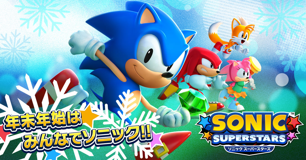 ソニックスーパースターズ』年末年始はみんなでソニック|SEGA