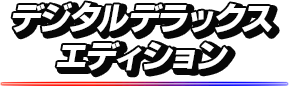 デジタルデラックスエディション