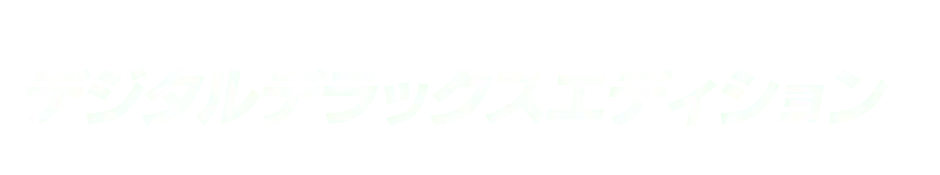 デジタルデラックスエディション