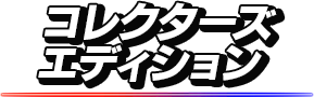 コレクターズエディション