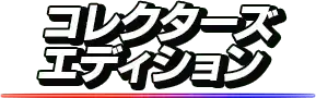 コレクターズエディション