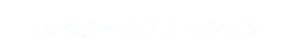 コレクターズエディション