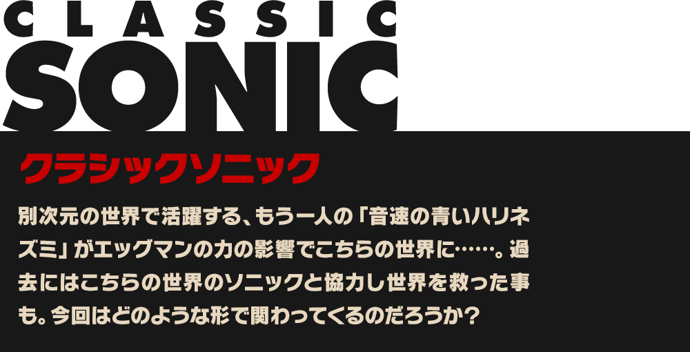 クラシックソニック