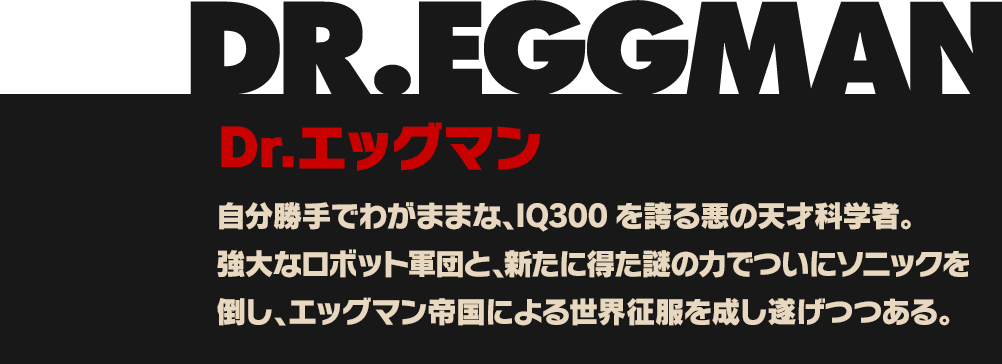 DR.エッグマン