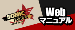 『ソニックフォース』Webマニュアル