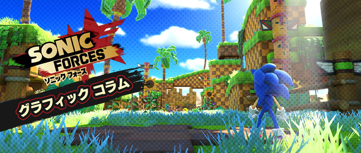 『ソニックフォース』グラフィックコラム