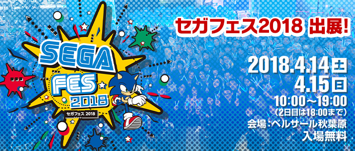 「セガフェス2018」出展！